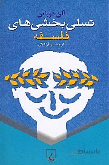 کتاب تسلیبخشهای فلسفه نوشته آلن دوباتن