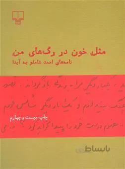 کتاب مثل خون در رگ های من ا Like Blood in My Veins