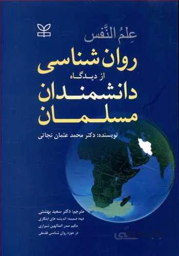 روان شناسی از دیدگاه دانشمندان مسلمان
