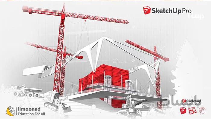 آموزش مدلسازی و رندر فضا داخلی و خارجی با Google SketchUP Pro