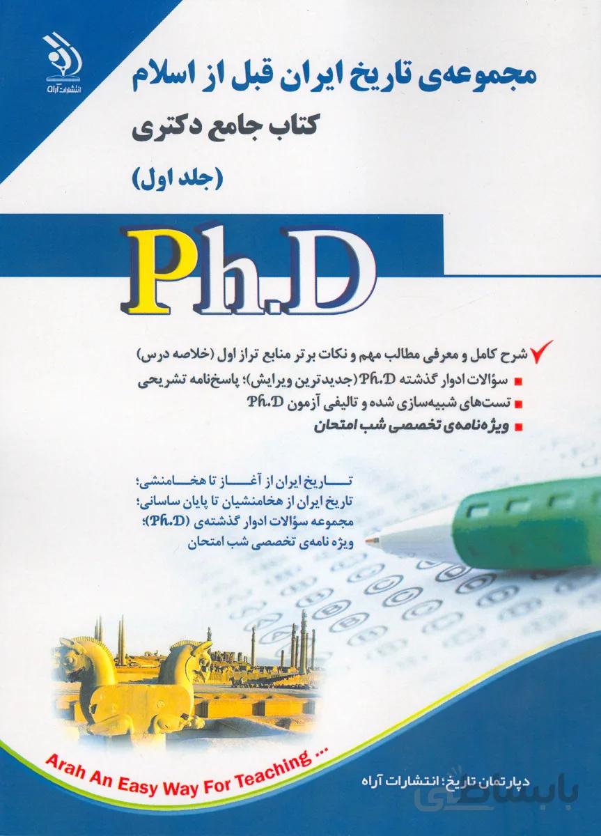 کتاب مجموعه تاریخ ایران قبل از اسلام جلد اول (نشر آراه)