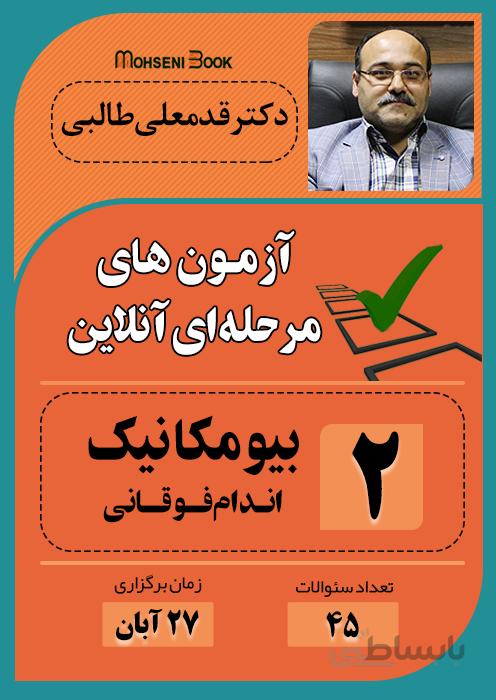 آزمون آنلاین فیزیوتراپی - بیومکانیک (اندام فوقانی)