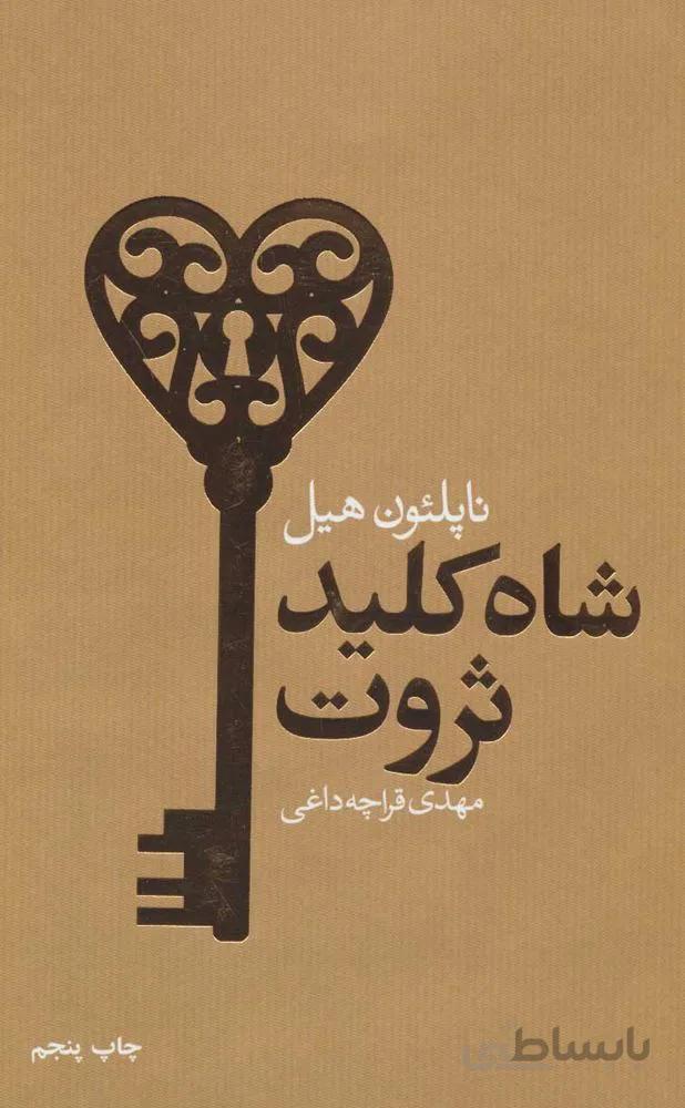 شاه كليد ثروت (كد ناشر : 111)