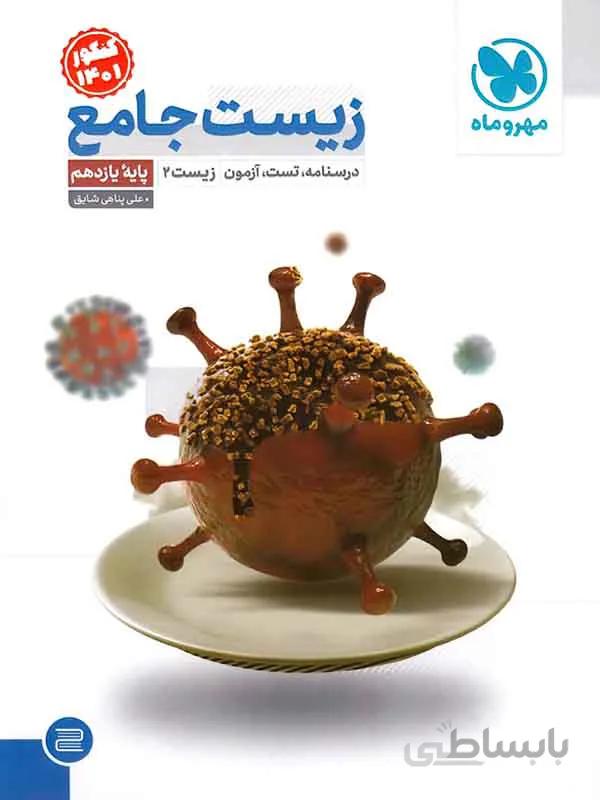 تست زیست یازدهم مهر و ماه