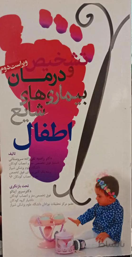 دستنامه تشخیص و درمان بیماری های شایع اطفال | ویراست دوم