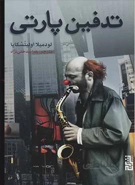 تدفين پارتي (كد ناشر : 154)