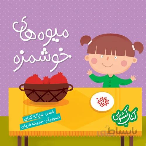 کتاب کشویی میوه های خوشمزه
