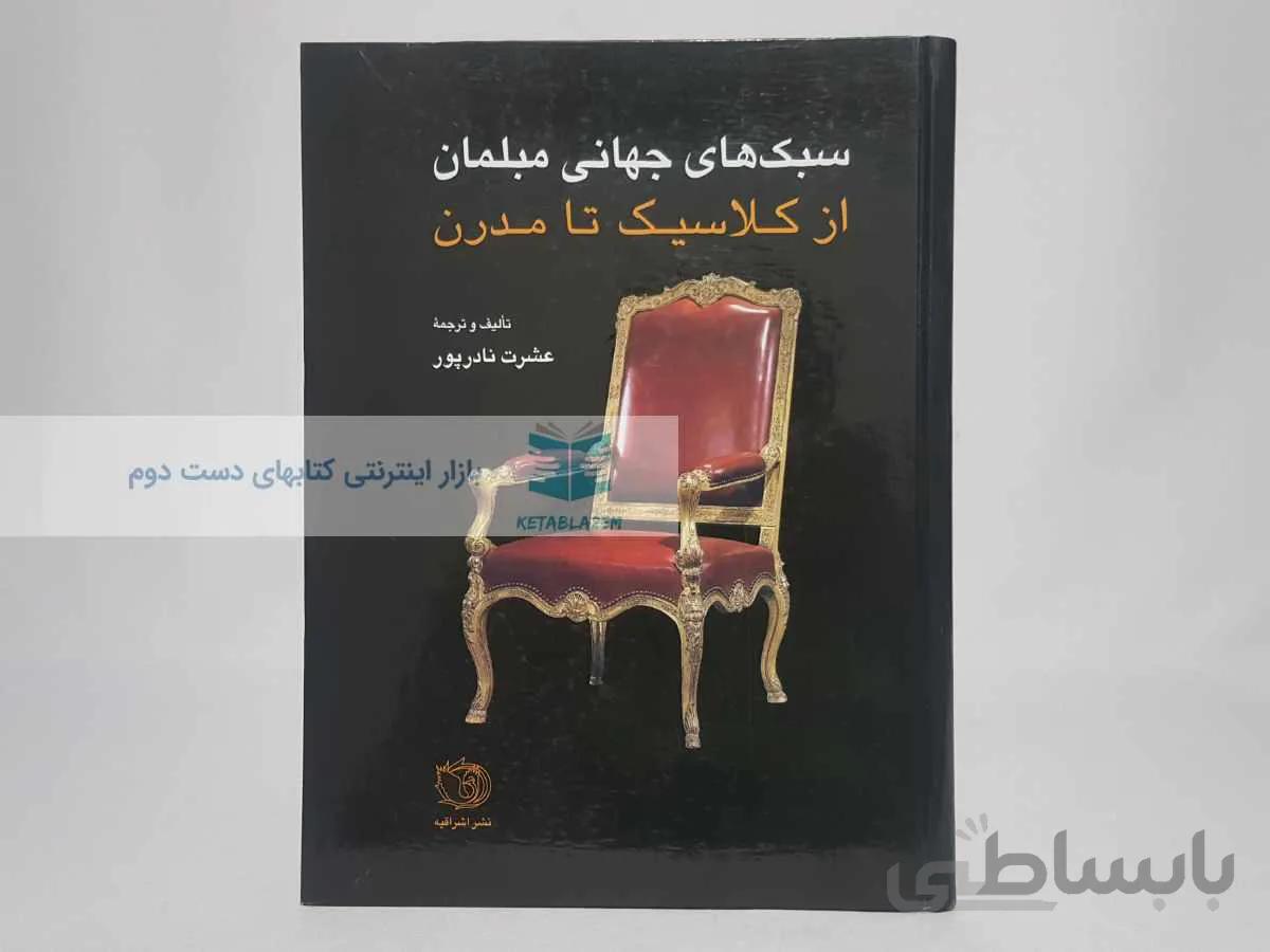 سبک های جهانی مبلمان از کلاسیک تا مدرن