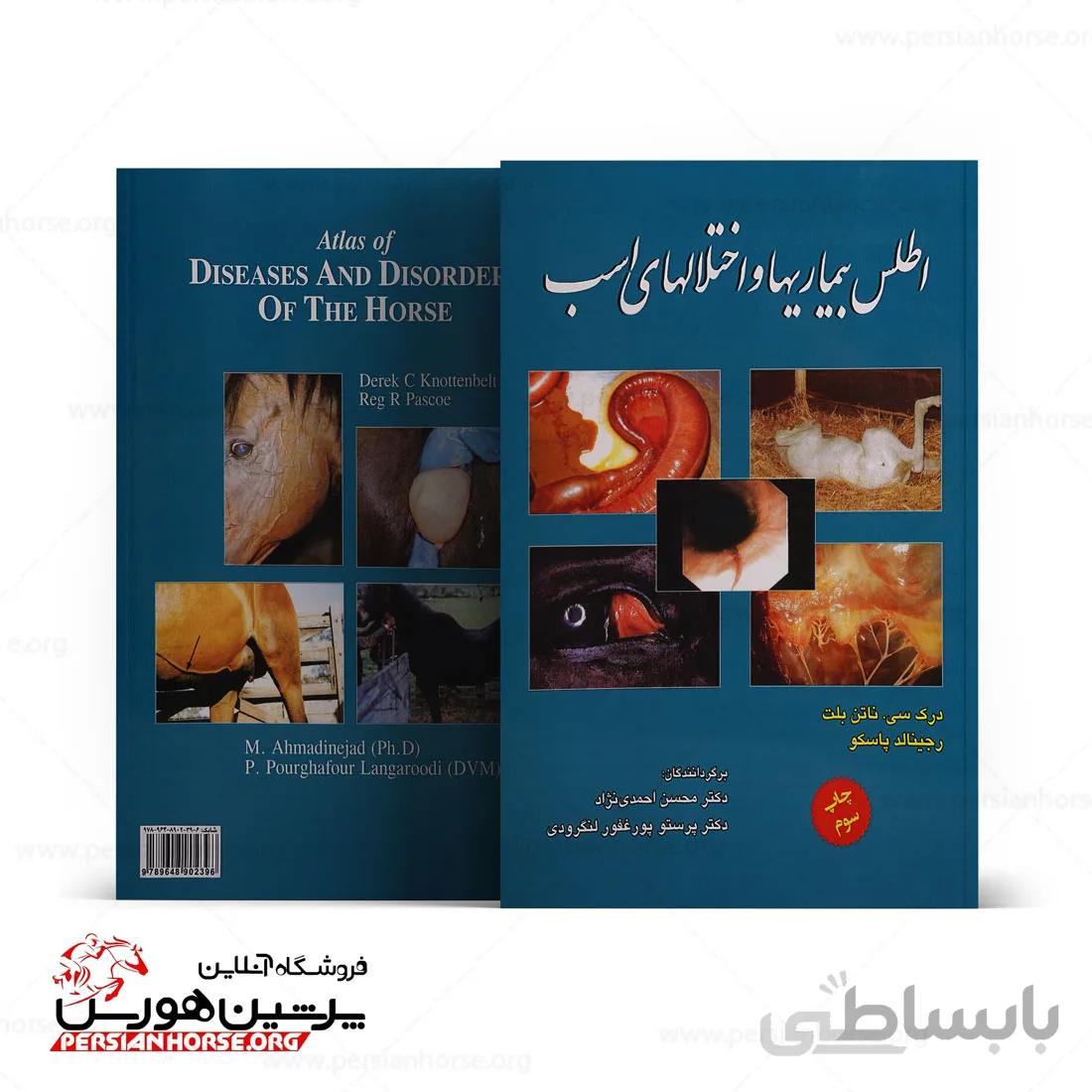 کتاب اطلس بیماریها و اختلال های اسب