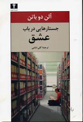 جستارهایی در باب عشق