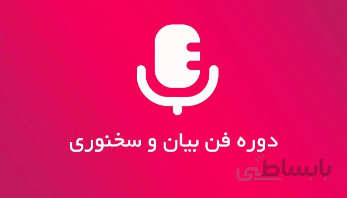 دوره فن بیان و سخنوری