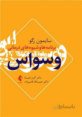 برنامهها و شیوههای درمانی وسواس