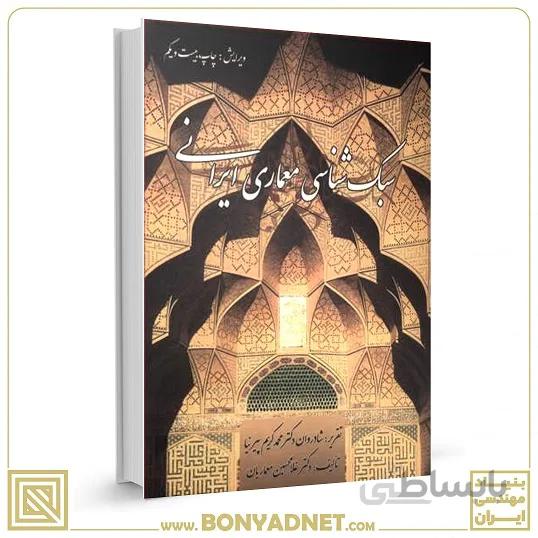 کتاب سبک شناسی معماری ایرانی