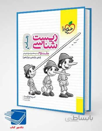 کتاب زیست شناسی جامع کنکور جلد دوم خیلی سبز
