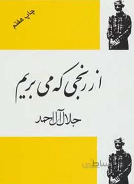 از رنجی که می بریم (کد ناشر : 173)