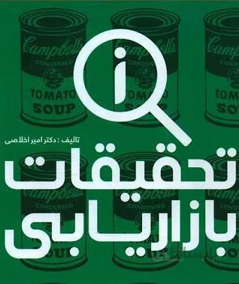 تحقیقات بازاریابی