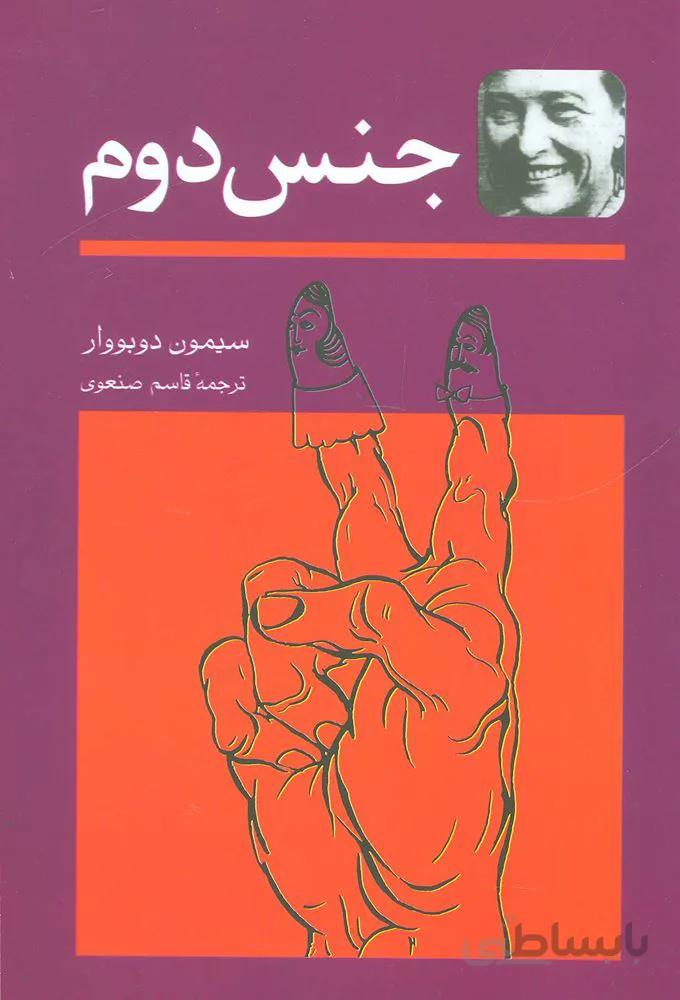 جنس ضعيف (2جلدي)(كد ناشر : 197)