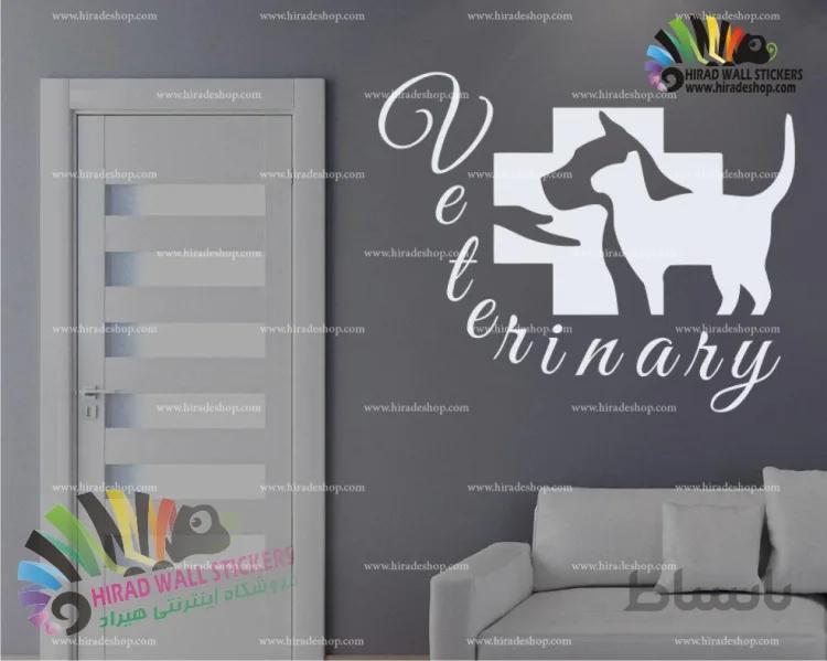 استیکر و برچسب دیواری پت شاپ دامپزشکی حیوانات خانگی Pets Veterinary Wallstickers کد h2014