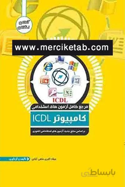 آزمون استخدامی کامپیوتر ICDL آوا کتاب