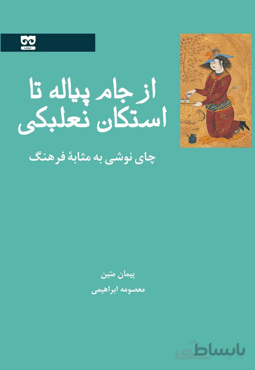 از جام پیاله تا استکان نعلبکی