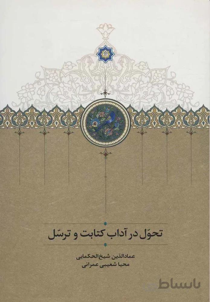 تحول در آدابكتابت و ترسل (كد ناشر : 104)
