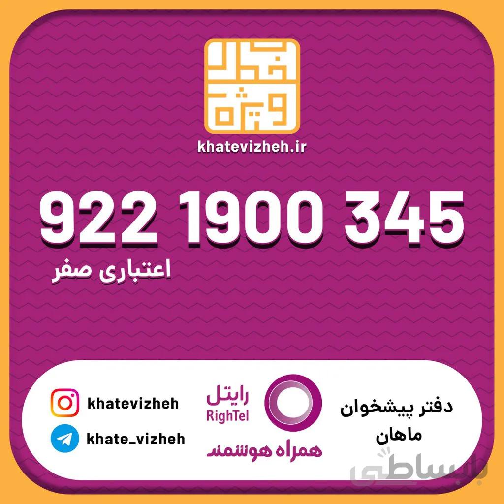 سیم کارت 09221900345