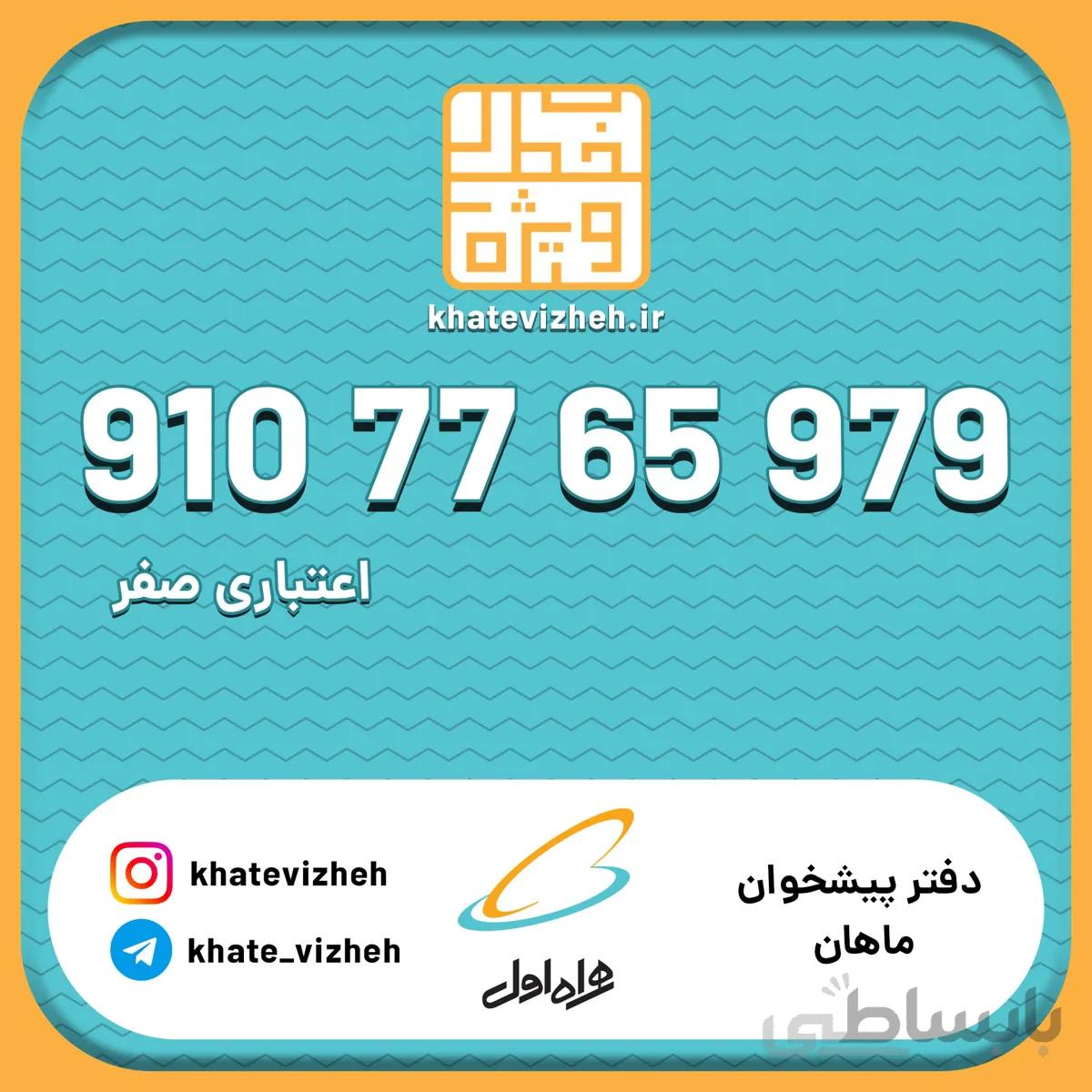فروش سیم کارت اعتباری رند همراه اول 09107765979