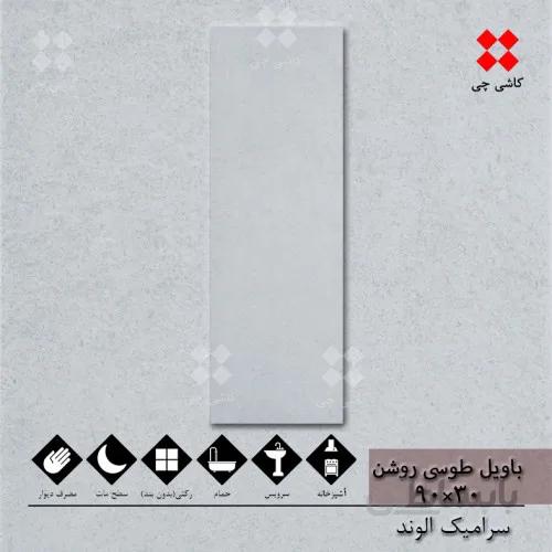 باویل طوسی روشن 30×90 مات درجه 1