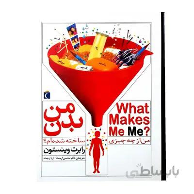 کتاب بدن من من از چه چیزی ساخته شده ام What Makes Me Me