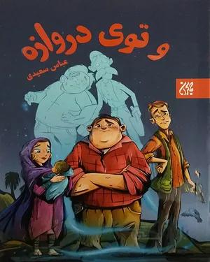 کتاب و توی دروازه
