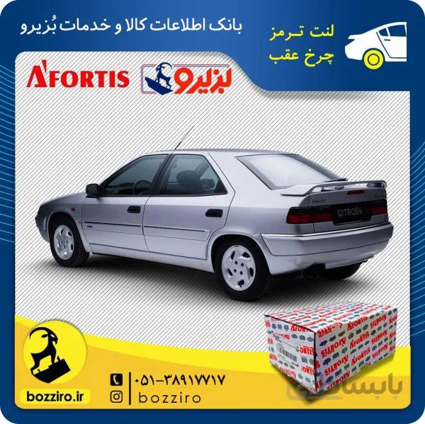 لنت ترمز چرخ عقب زانتیا برند “آفورتیس”