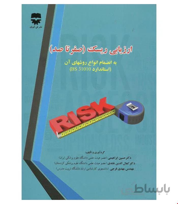 کتاب ارزیابی ریسک صفر تا صد انتشارات فن آوران