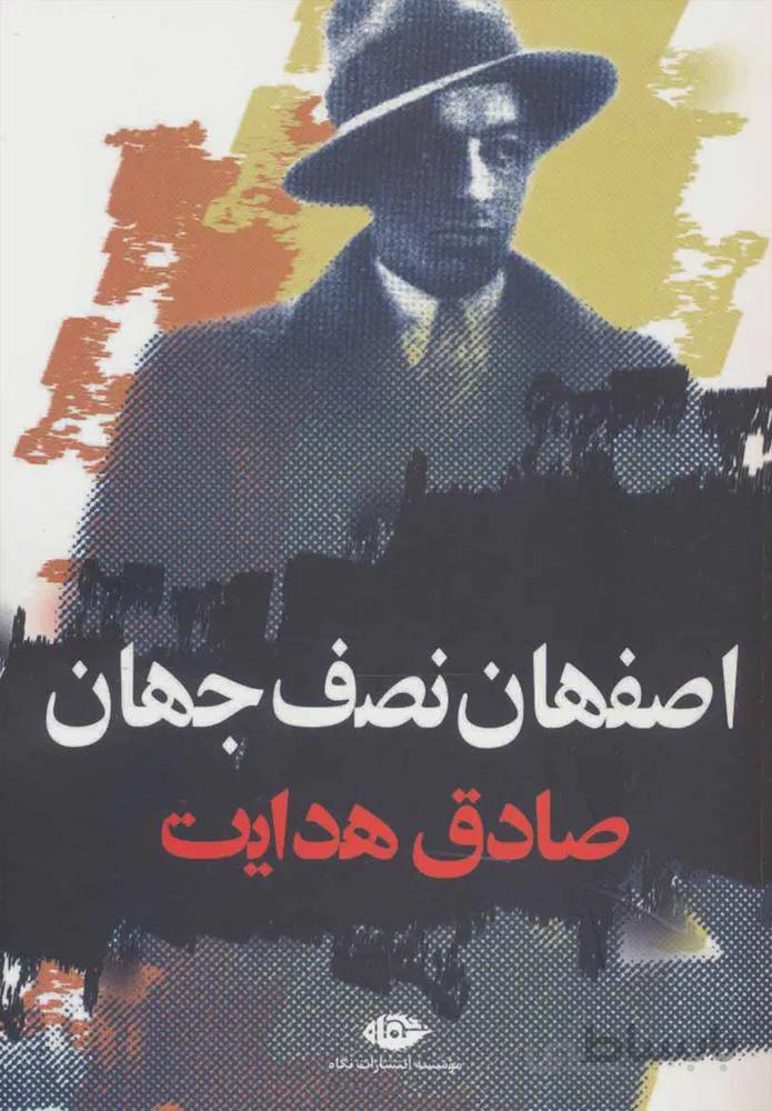 اصفهان نصف جهان (كد ناشر : 107)