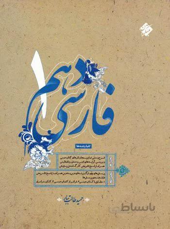 کتاب فارسی دهم طالب تبار(مبتکران)