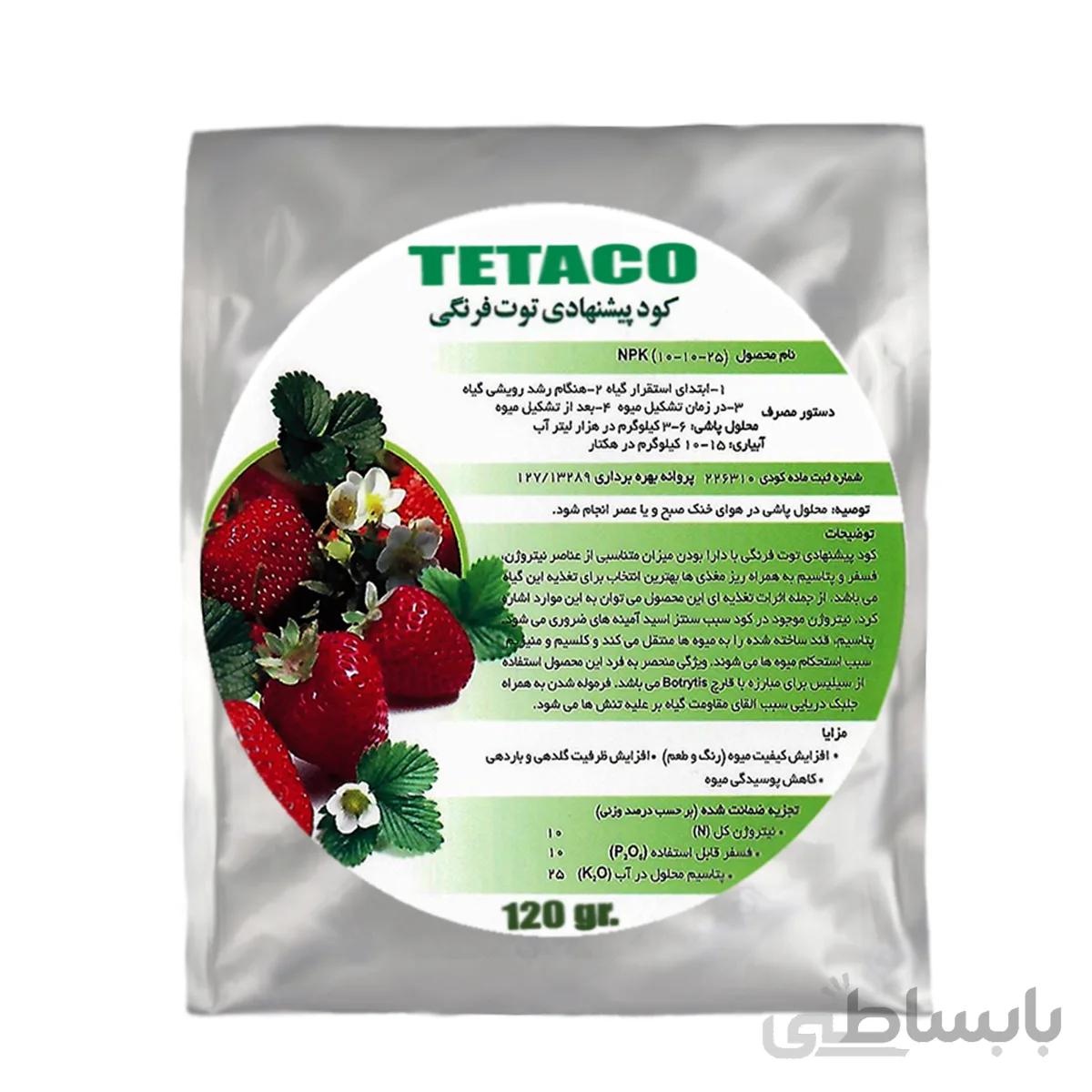 کود مخصوص توت فرنگی تتاکو برند TETACO وزن 120 گرم