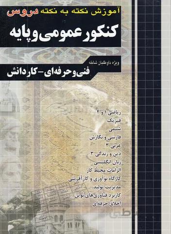 چهارخونه - آموزش نکته به نکته کنکور عمومی و پایه فنی و حرفه ای - کاردانش