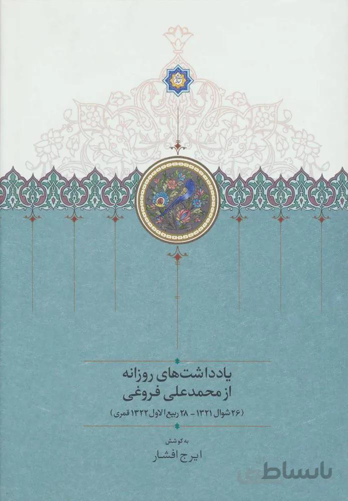 يادداشت هاي روزانه از محمد علي فروغي (كد ناشر : 104)