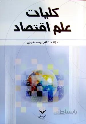 کلیات علم اقتصاد