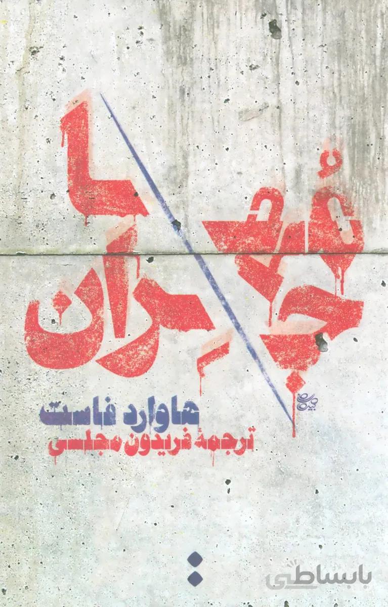 مهاجران