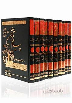 پیام قرآن (دوره ۱۰ جلدی)