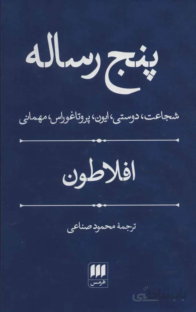 پنج رساله (كد ناشر : 133)
