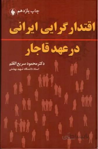 اقتدارگرایی ایرانی در عهد قاجار