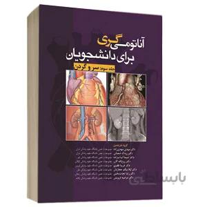 آناتومی گری برای دانشجویان سر و گردن – ۲۰۲۰ – دکتر مهدی زاده