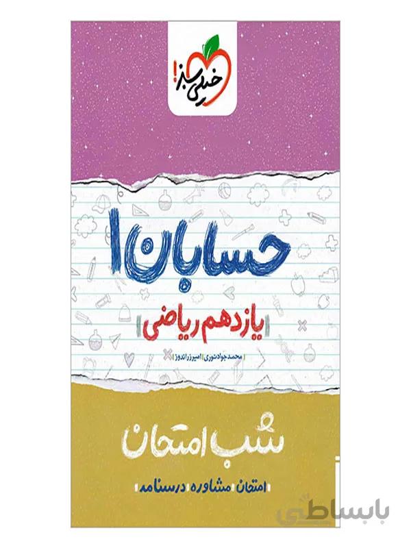 حسابان یازدهم شب امتحان خیلی سبز