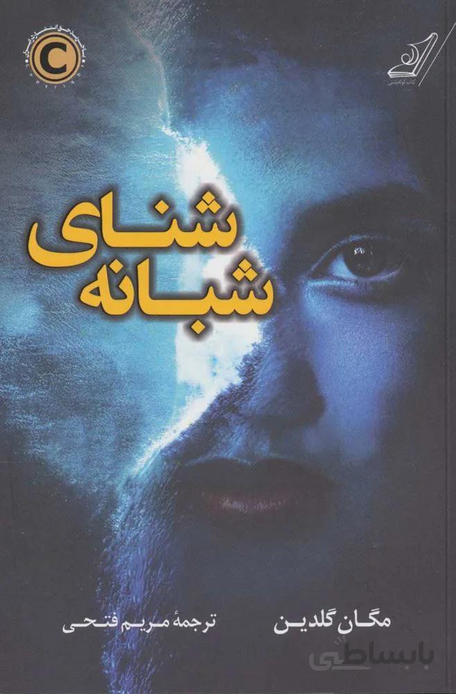 شناي شبانه (كد ناشر : 120)