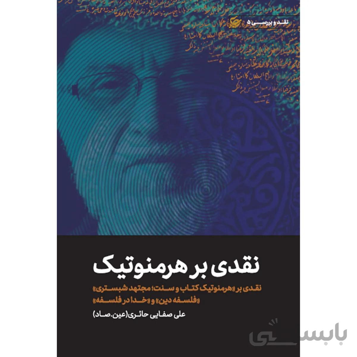 کتاب نقدی بر هرمنوتیک