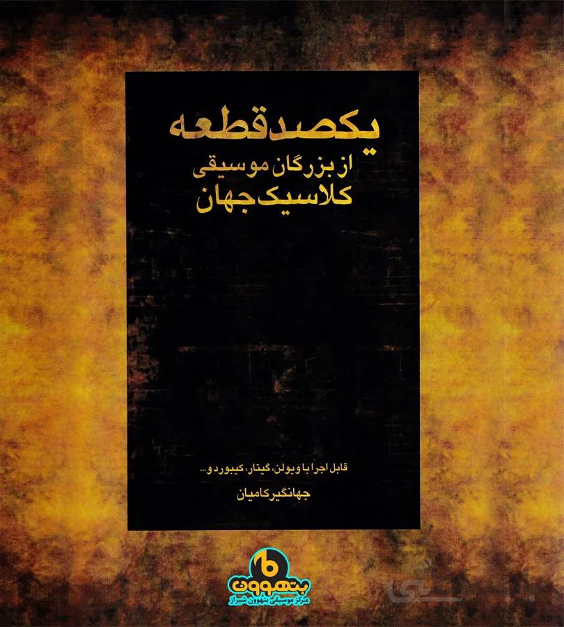 یکصد قطعه از بزرگان موسیقی کلاسیک جهان