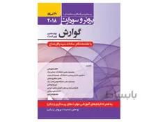 کتاب برونر سودارث 2018 جلد 6 :گوارش (30 استاد) انتشارات حیدری