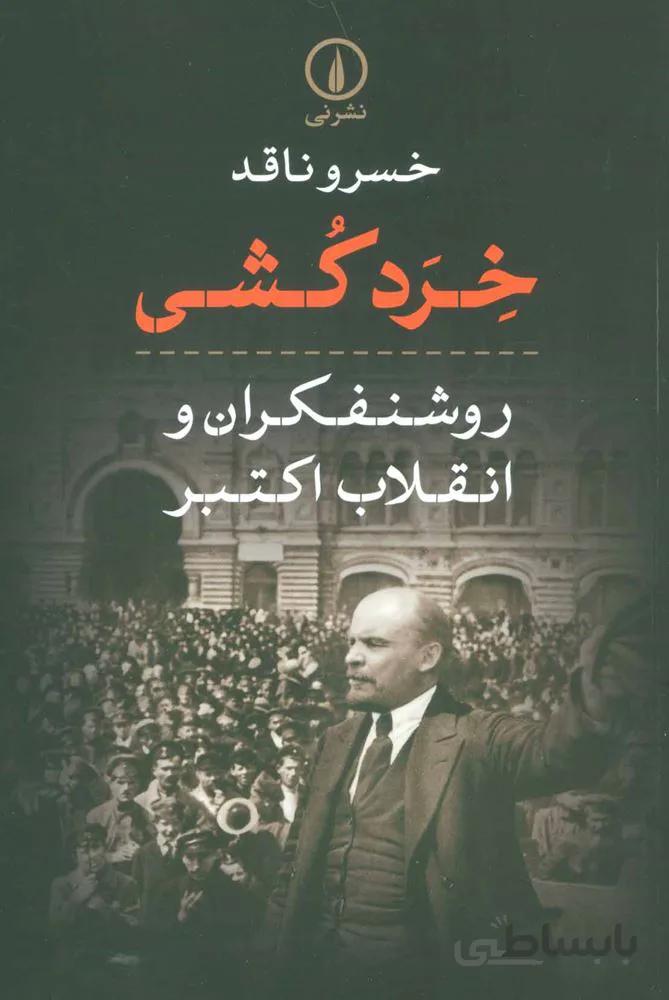 خردكشي روشنفكران و انقلاب اكتبر (كد ناشر : 102)