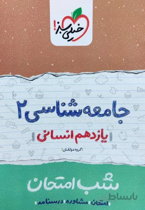 جامعه شناسی یازدهم انسانی خیلی سبز